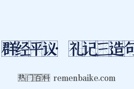 群经平议·礼记三造句是什么意思的图片